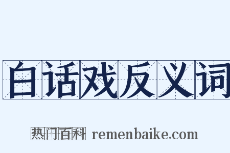 白话戏反义词是什么意思的图片